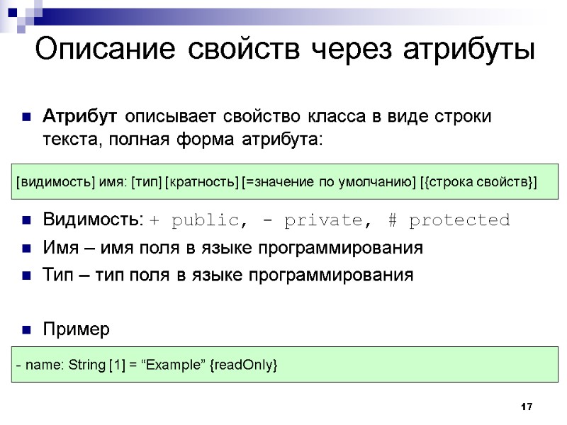 17 Описание свойств через атрибуты Атрибут описывает свойство класса в виде строки текста, полная